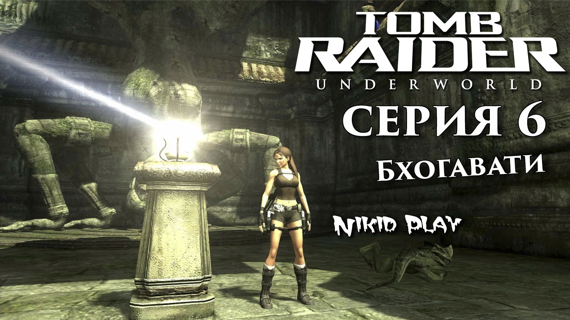 Tomb Raider Underworld серия 6