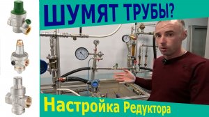 Правильная Настройка Редуктора Давления Воды