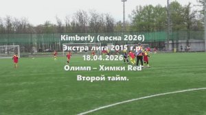 Кимберли. Олимп-ХимкиRed 2тайм.18.04.2026