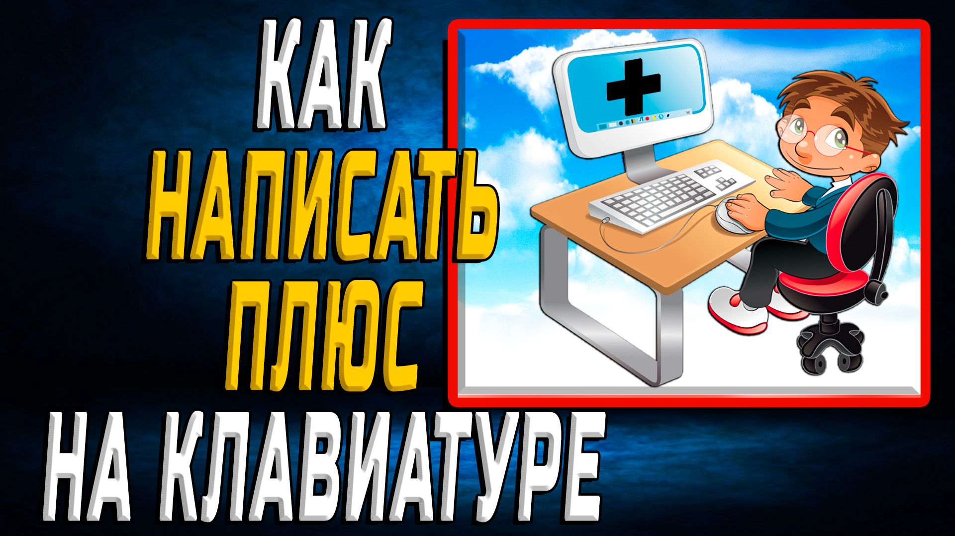 Как написать плюс на клавиатуре