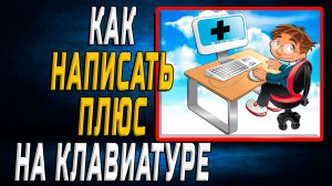 Как написать плюс на клавиатуре