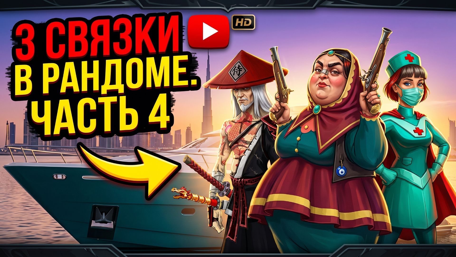 3 связки в рандоме. Часть 4 Mafioso