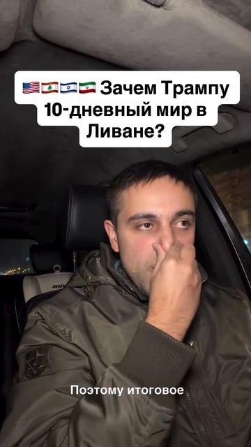 Зачем Трампу 10-дневный мир в Ливане?