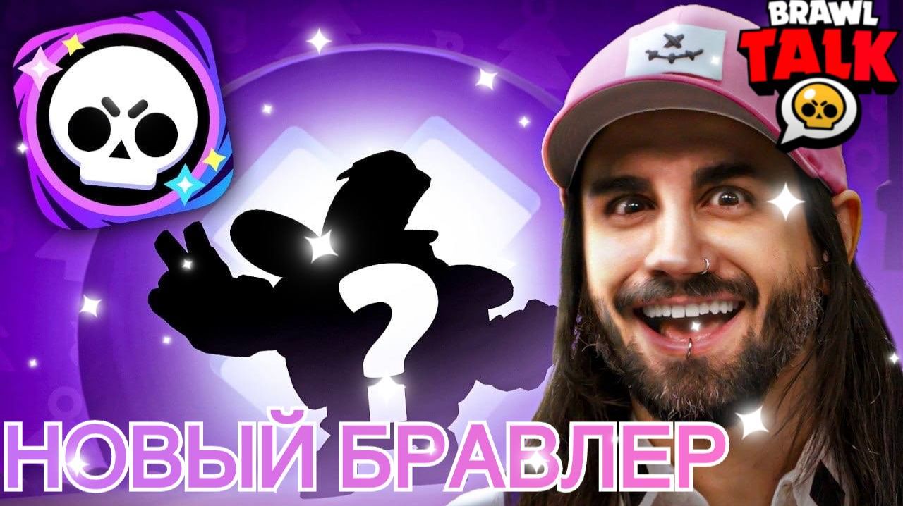 🔥 BRAWL TALK 3 НОВЫХ БРАВЛЕРА, БЛИНГИ, СКИНЫ И МНОГОЕ ДРУГОЕ ✨ ПЕРЕВОД НА РУССКИЙ