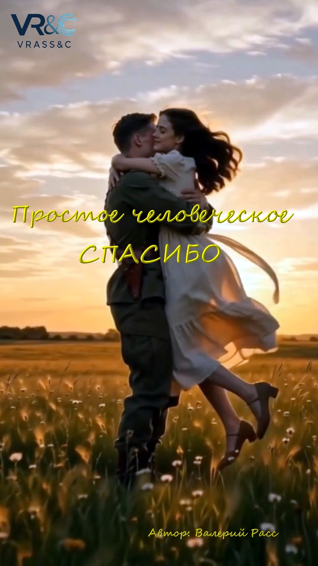 Простое человеческое спасибо