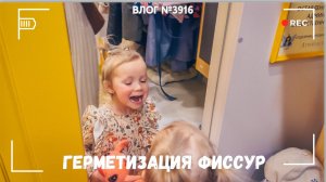 Герметизация фиссур | Деловая встреча - ВЛОГ №3916 - 17.04.26