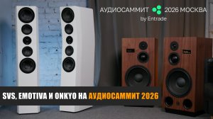 SVS, Emotiva и Onkyo на АудиоСаммит 2026
