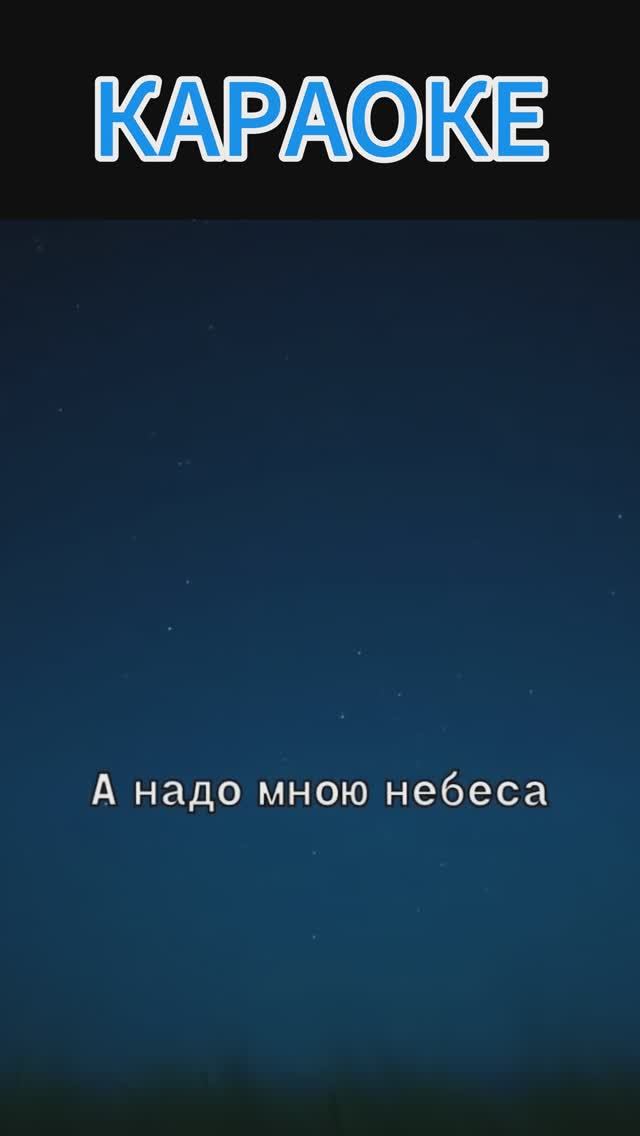 🎤🎧КАРАОКЕ Небеса🎤🎧