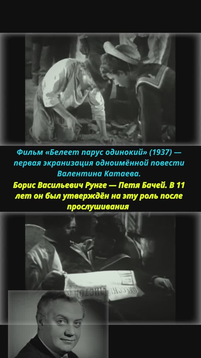 Белеет парус одинокий  фильм Борис Рунге   #кино #советскиеактеры #history