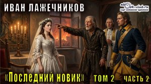 Иван Лажечников "Последний новик" (том 2 часть 2)