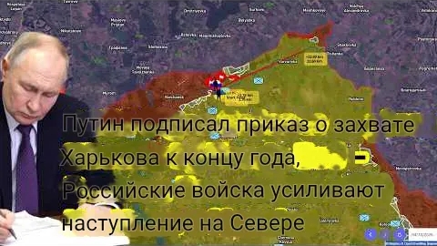 Путин подписал указ о взятии Харькова к концу года — российские войска усиливают наступление на севе