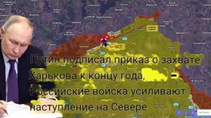 Путин подписал указ о взятии Харькова к концу года — российские войска усиливают наступление на севе