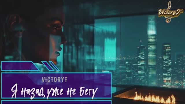 VictoryT - Я назад уже не бегу