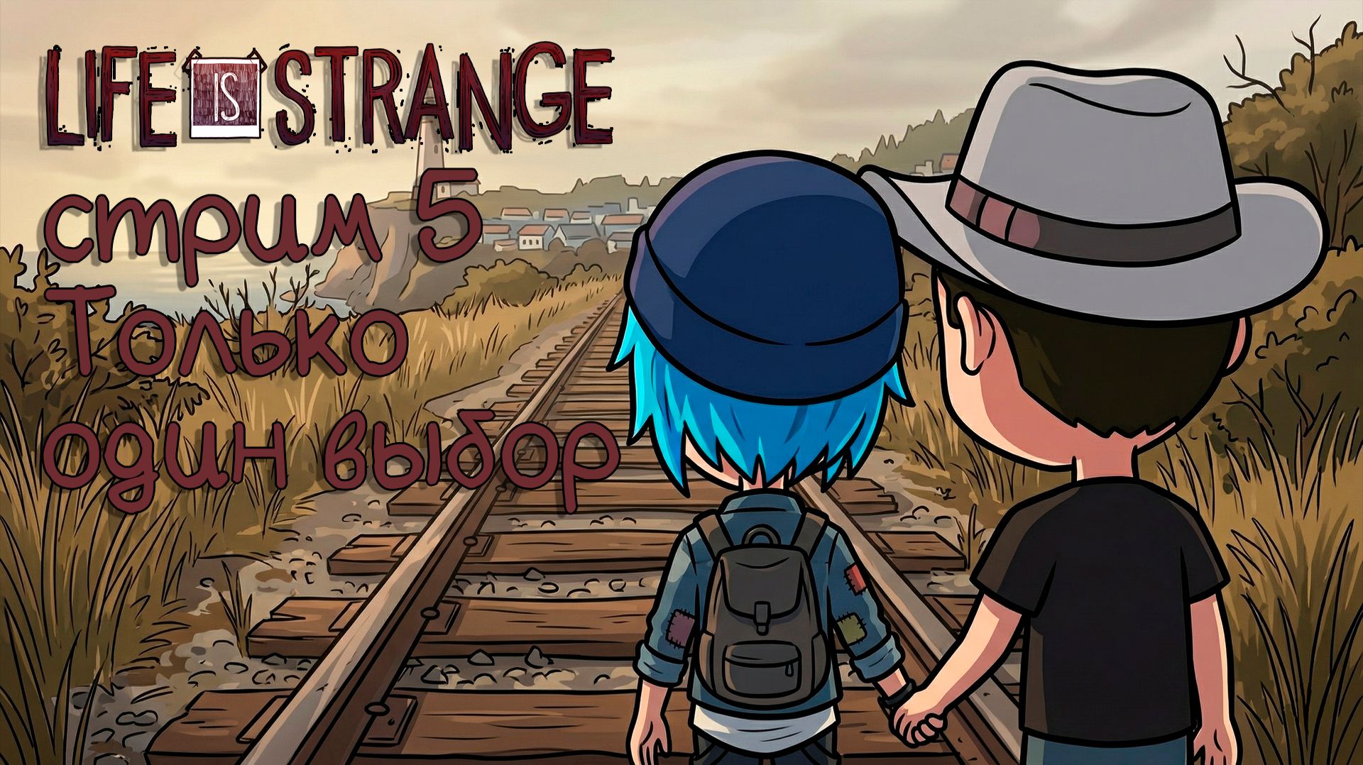 5 Эпизод. Только один выбор. Life is Strange. Русская озвучка.