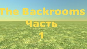 The Backrooms рьальная сапись Сериал уровень 0 часть 1
