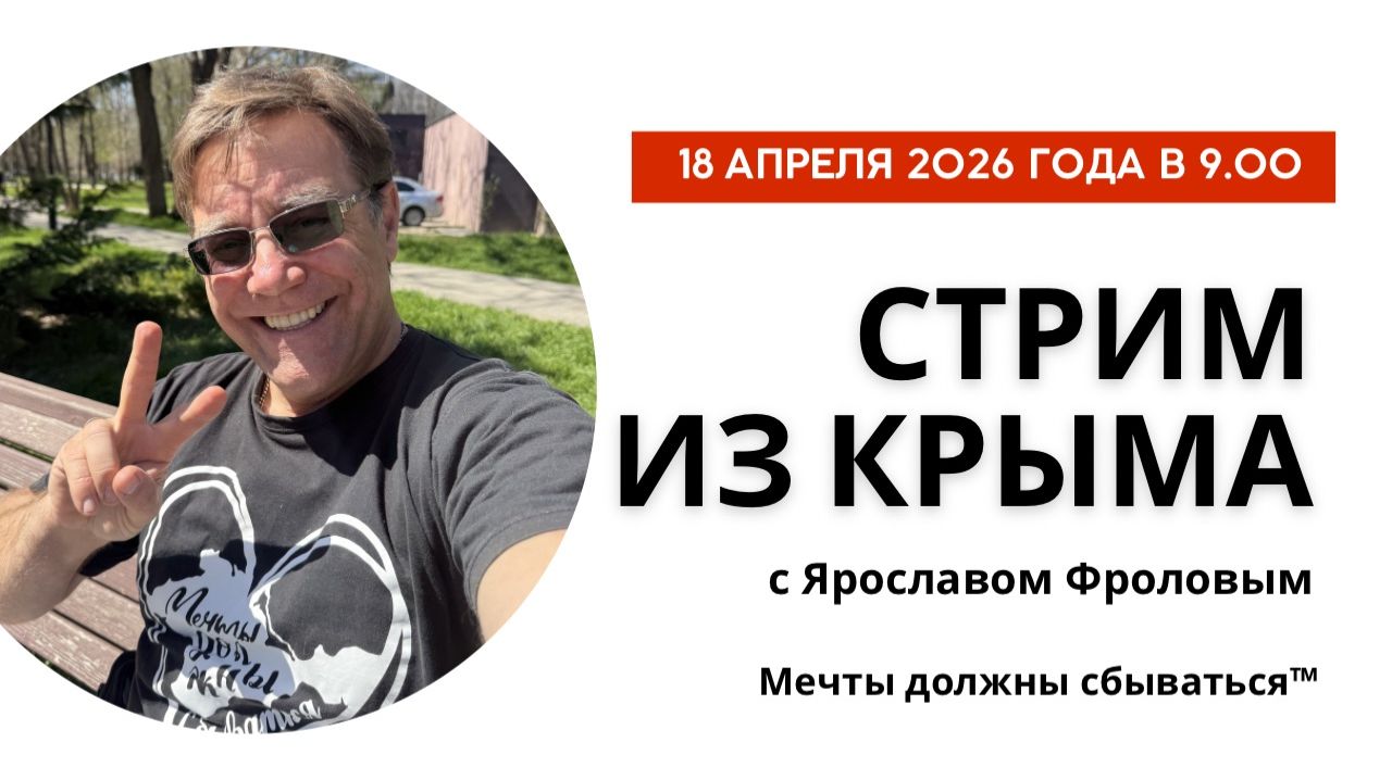 Стрим из Крыма с Ярославом Фроловым