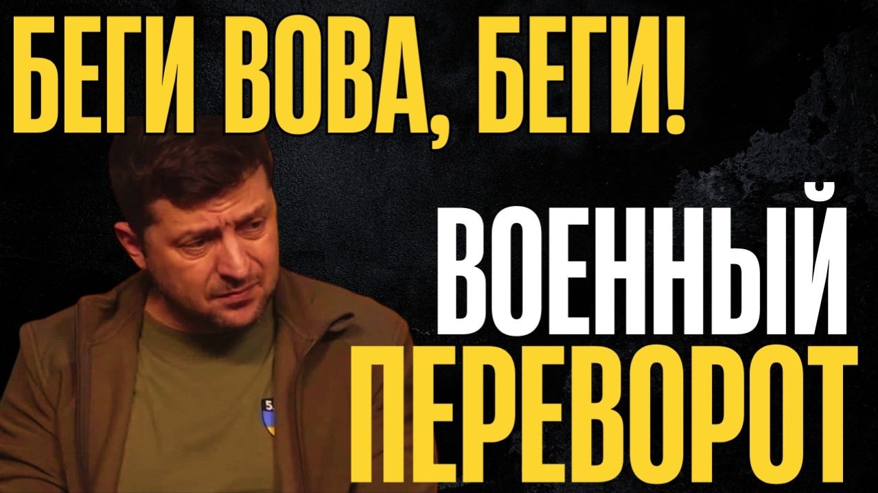 Доигрался. Пятая точка горит. Собирай чемоданы! Власть в руках военных...Что случилось