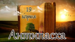 Апостол, Евангелие и Святые дня. Апостола Фомы (Антипасха). (19.04.26)