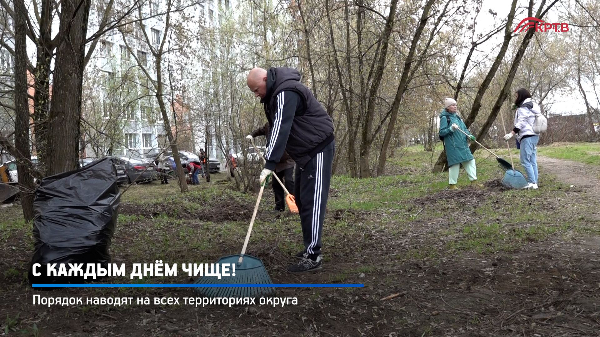КРТВ. С каждым днём чище!