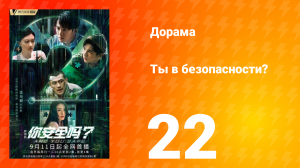 Ты в безопасности? 22 серия