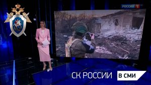 Материал программы «Военкоры» телеканала «Россия 1» о работе сотрудников СК РФ в зоне СВО