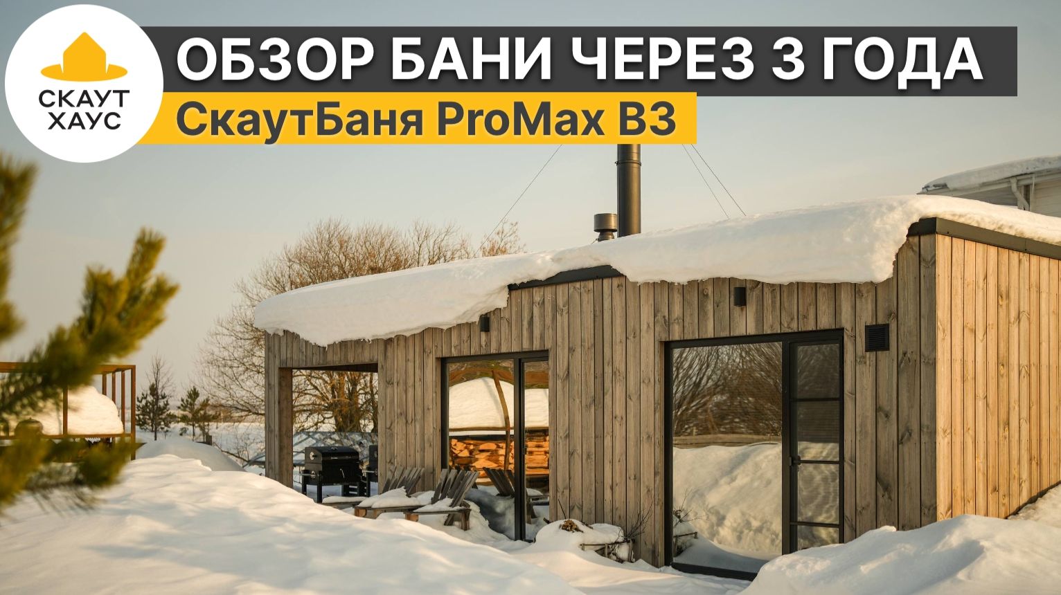 Что с тало с баней через 3 года. Обзор СкаутБани ProMax от владельца