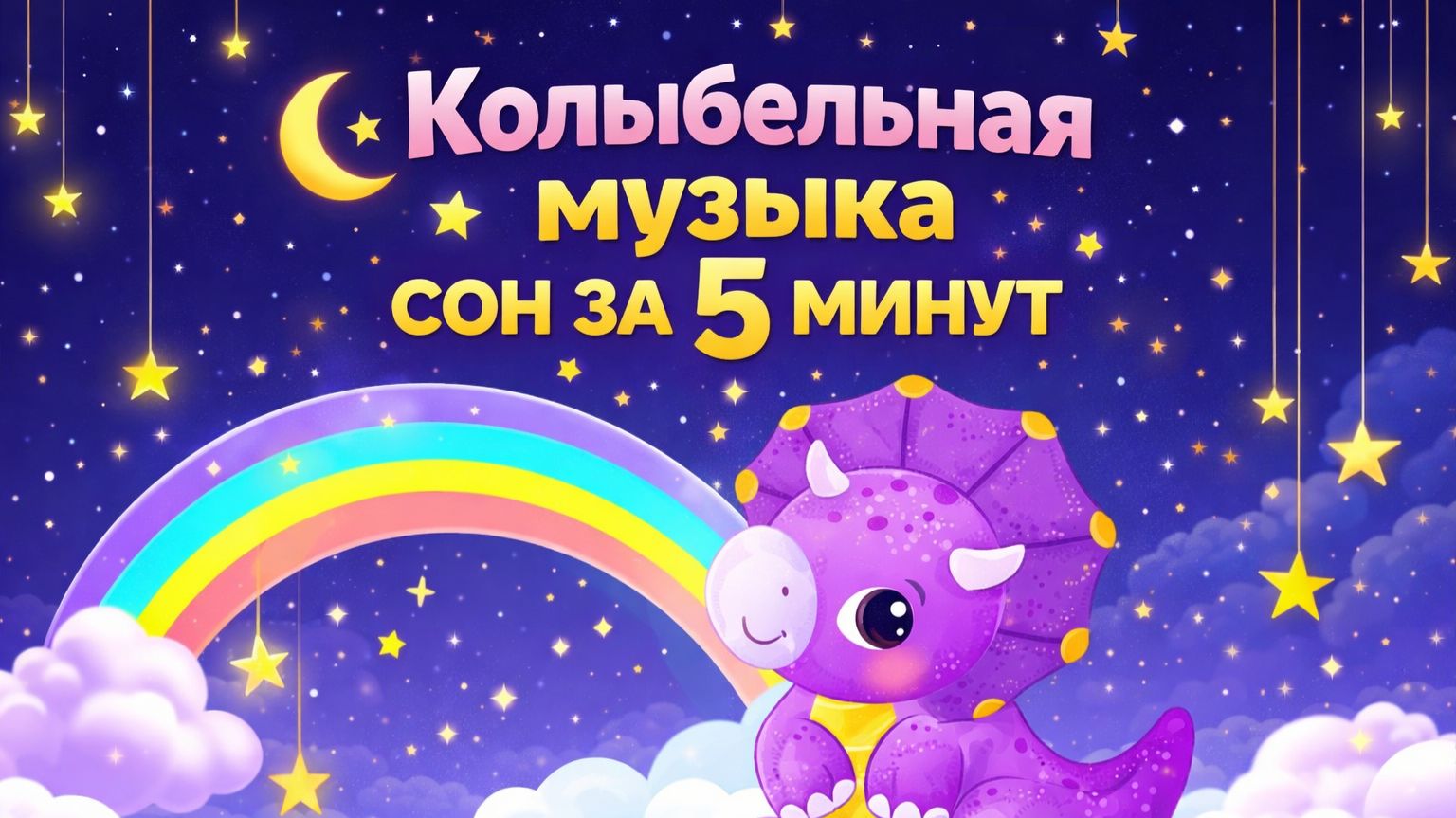 Колыбельная перед сном 🌙 Малыш уснёт быстро | 3 часа музыки