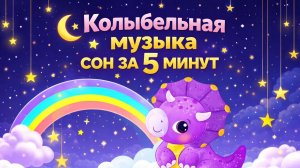Колыбельная перед сном 🌙 Малыш уснёт быстро | 3 часа музыки