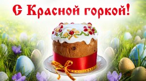 19 апреля Красная горка. Музыкальная открытка
