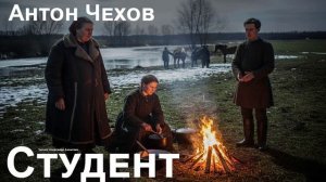 Антон Чехов. "Студент"