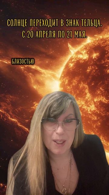 Солнце покинет смелый и дерзкий знак Овна и перейдет в знак Тельца. С 20.04 по 22.05.