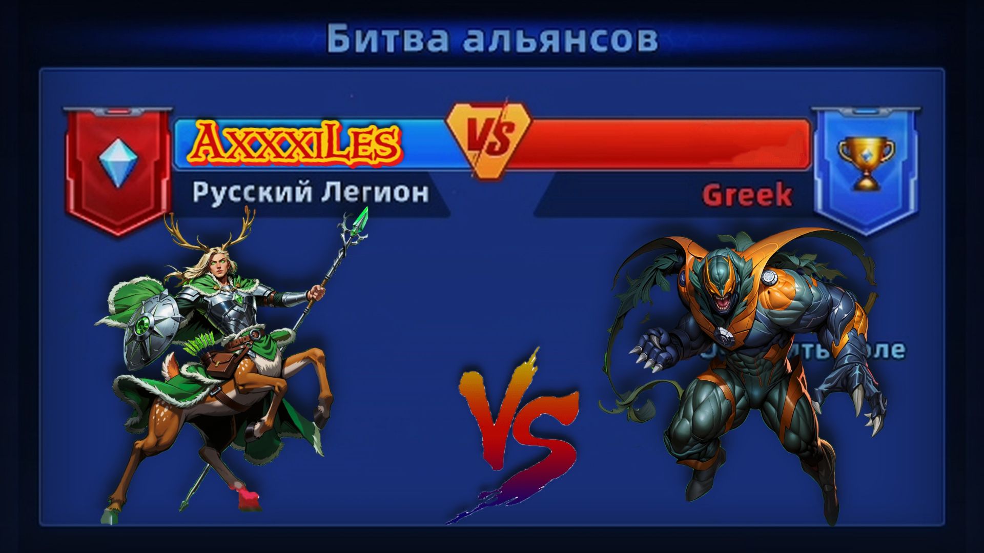 Война ➤ Русский легион Vs Greek ➤ #superheroespazzles