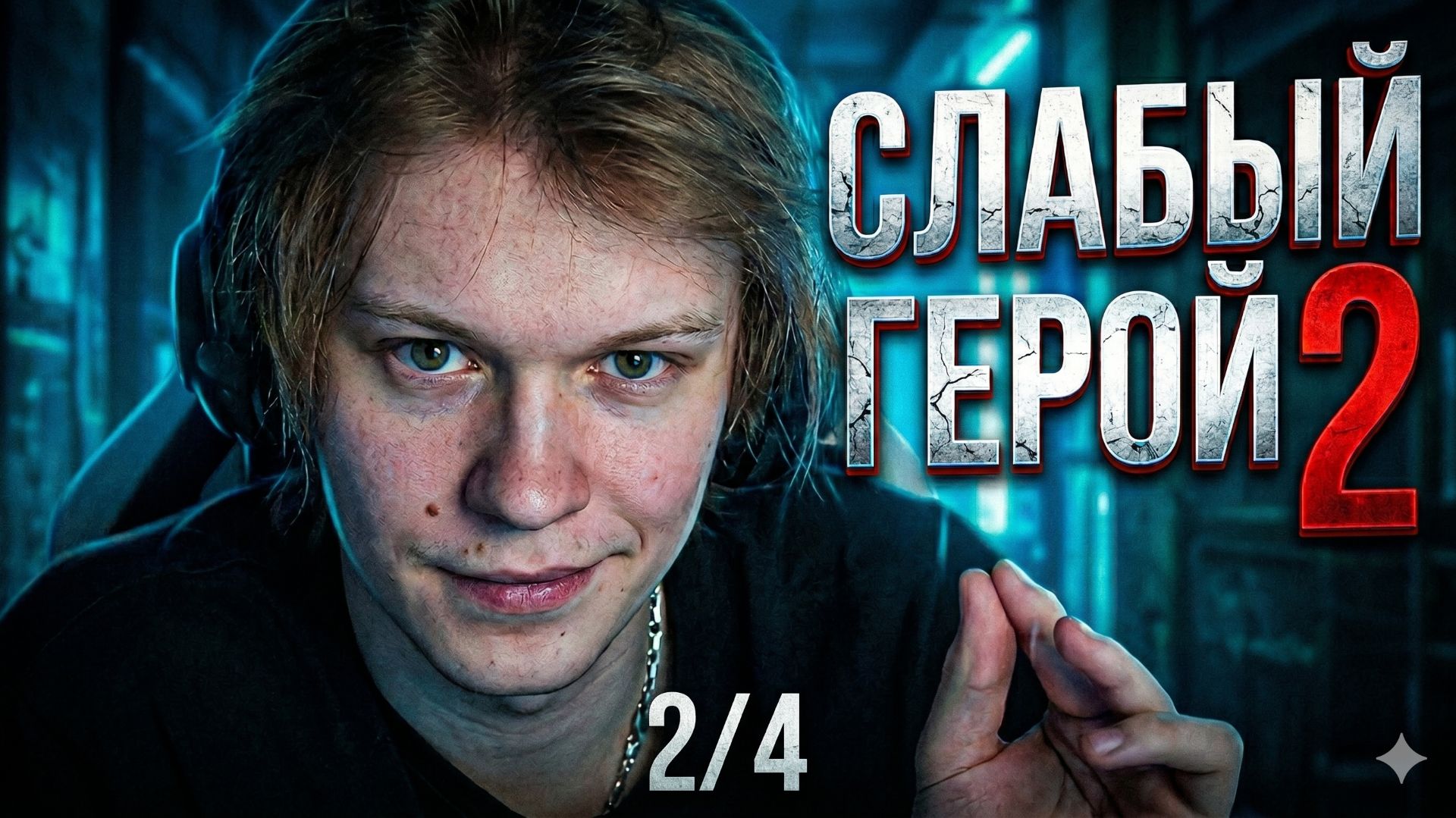 ДИПИНС СМОТРИТ ДОРАМУ СЛАБЫЙ ГЕРОЙ 2 | 2 из 4 ЧАСТЕЙ