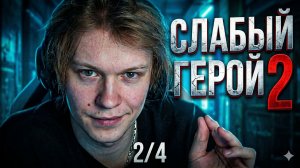 ДИПИНС СМОТРИТ ДОРАМУ СЛАБЫЙ ГЕРОЙ 2 | 2 из 4 ЧАСТЕЙ