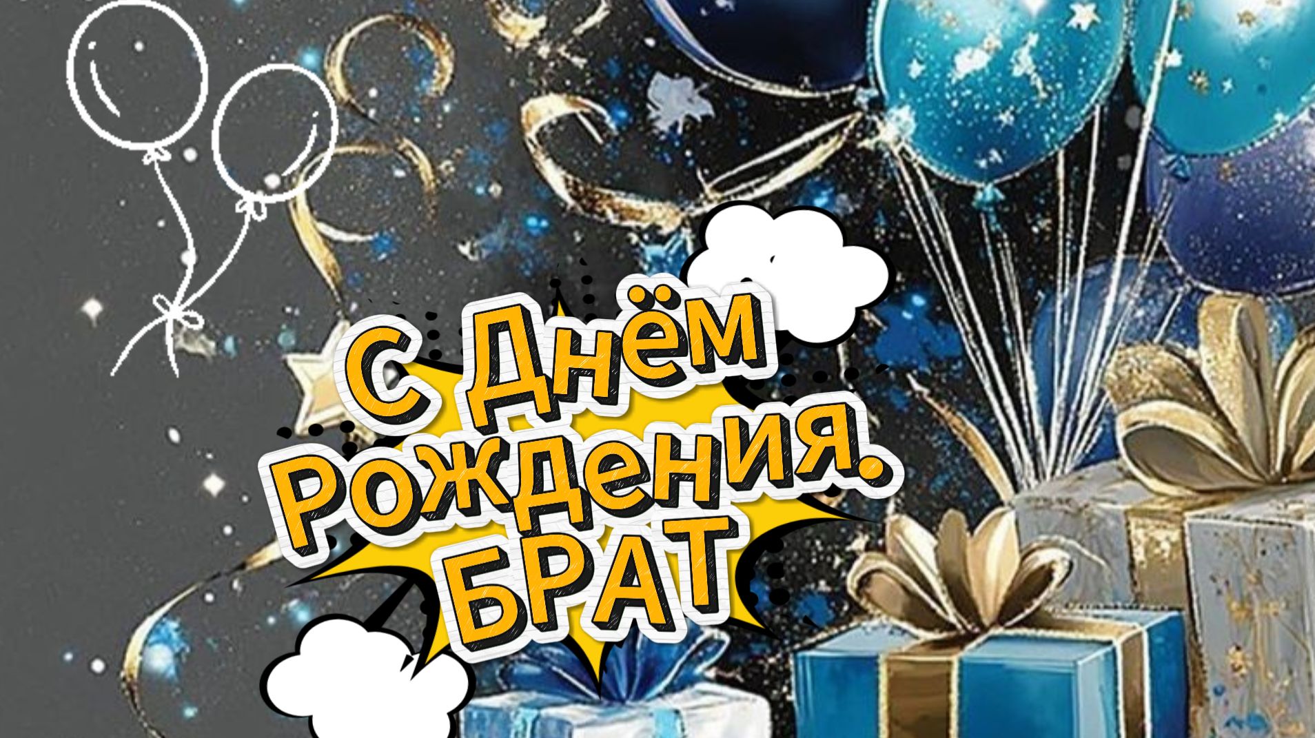 С днём рождения брат, братишка, братан: красивое поздравление в открытке | Домохозяйка