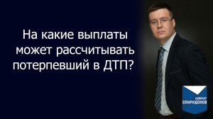 На какие выплаты может рассчитывать потерпевший в ДТП и как их получить?