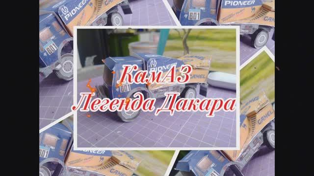Гоночный КаМаЗ. Легенда Дакара из бумаги своими руками