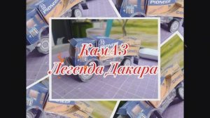 Гоночный КаМаЗ. Легенда Дакара из бумаги своими руками