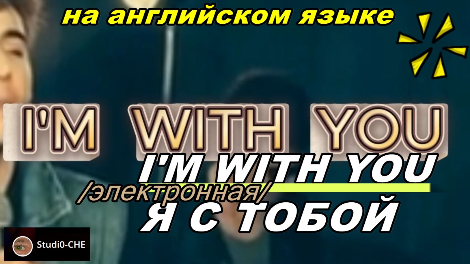 I'M  WITH  YOU- /Я С ТОБОЙ/-(электронная). На ангийском. языке.