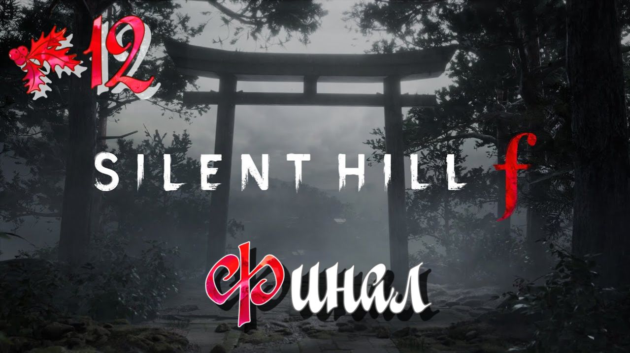 ФИНАЛ ⛩️ SILENT HILL f ►12