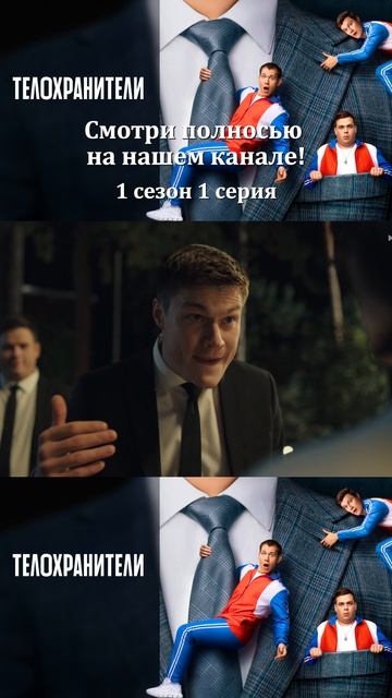 Сериал Телохранители 2023 - 1 сезон 1 серия - Смотри полностбю на нашем канале!