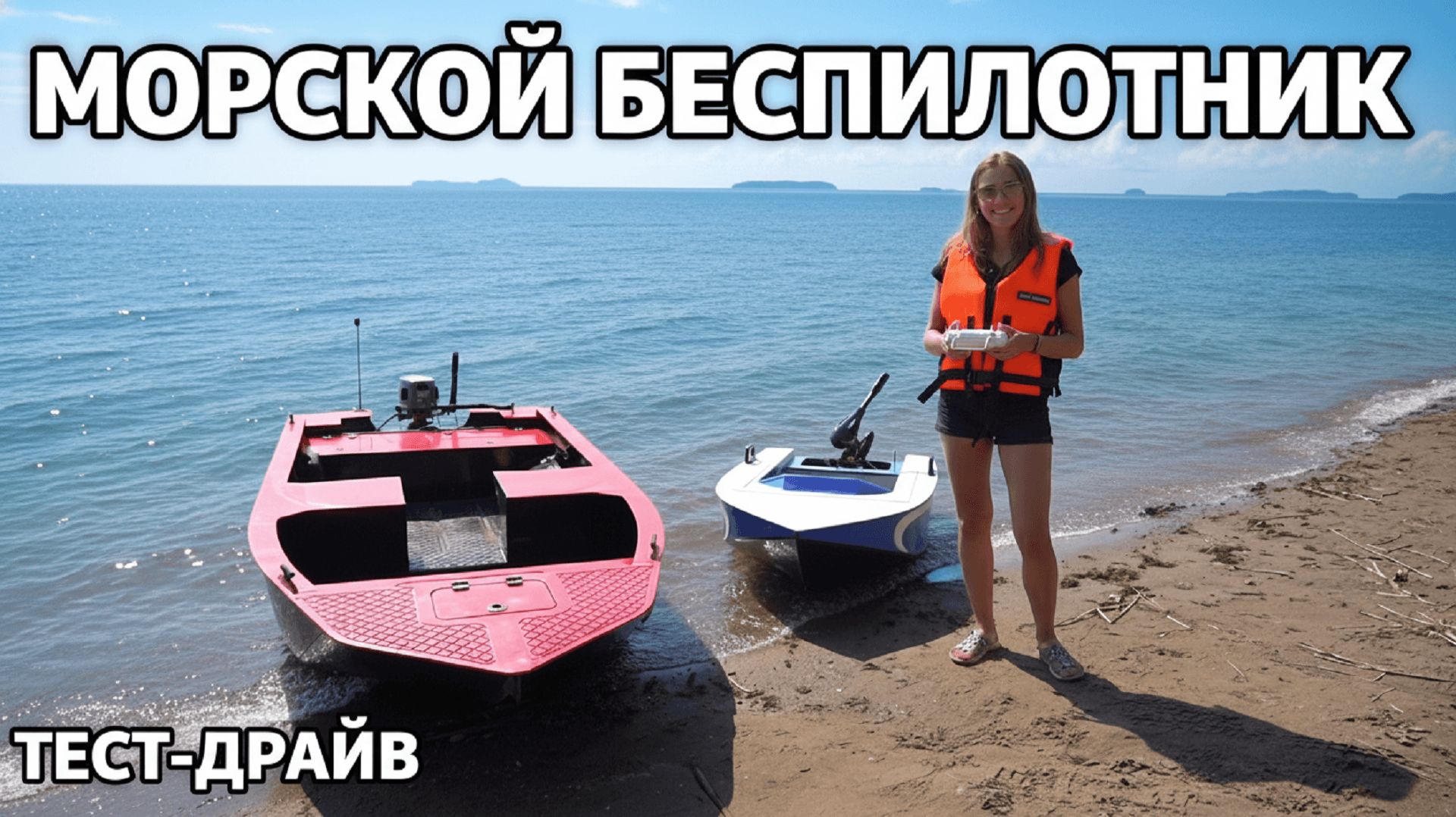 Морской дрон | Лодка с дистанционным управлением