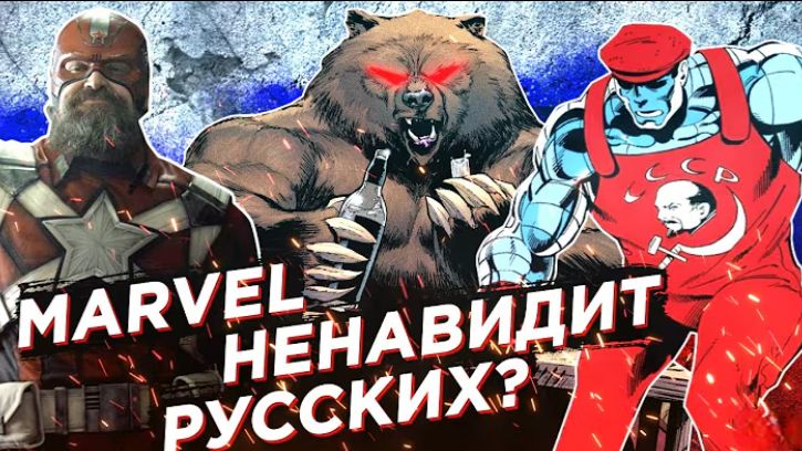 ТРЭШОВЫЕ РУССКИЕ и РОССИЯ В MARVEL - КАК ИХ ОБЫЧНО ПОКАЗЫВАЮТ? (Медведи, Водка и Цензура!)