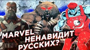 ТРЭШОВЫЕ РУССКИЕ и РОССИЯ В MARVEL - КАК ИХ ОБЫЧНО ПОКАЗЫВАЮТ? (Медведи, Водка и Цензура!)
