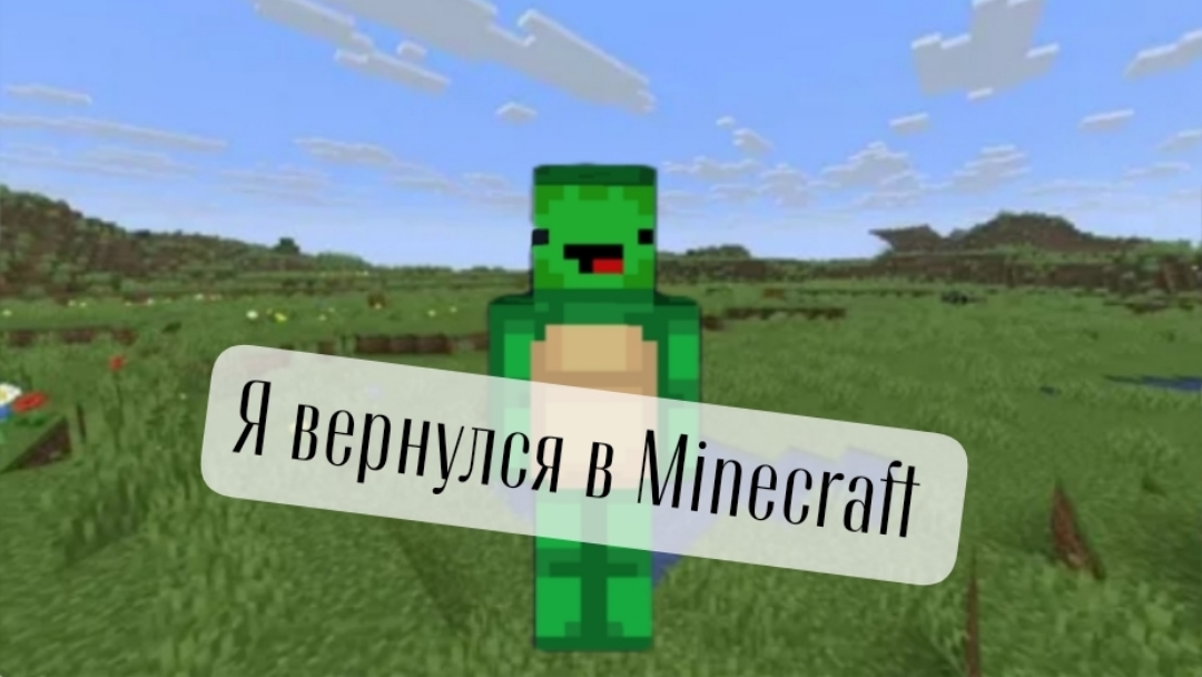 Я вернулся в Minecraft! Ждите ролики с ним!