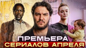 Новинки сериалов апрель 2026 — что выйдет в апреле