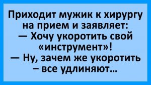 Анекдоты | Мужик решил укоротить свой инструмент... | Анекдоты смешные | Юмор