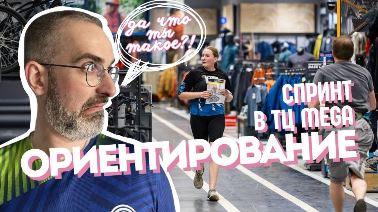 Ориентирование по MEGA Белая Дача | пробую спринт от Open Band [04.04.2026]