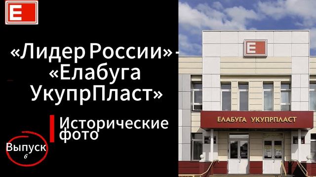 Лидер России - «Елабуга УкупрПласт» / Выпуск 6