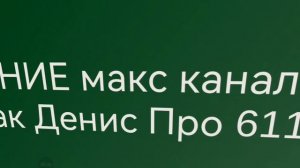 Я создал канал в макс ЧАТ!!!